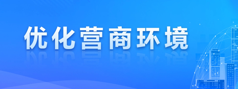 優化營商環境專題